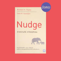 Nudge สะกดความคิด สะกิดพฤติกรรม - หนังสือมือสอง