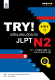 หนังสือเรียนภาษาญี่ปุ่น TRY! เตรียมสอบวัดระดับ JLPT N2