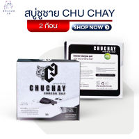 สบู่ชูชาย CHU CHAY 2 ก้อน ทำความสะอาด​ ลดกลิ่น อ่อนโยน [ไม่แสดง​ชื่อสินค้าหน้ากล่อง]