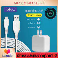 ชุดชาร์จVIVO หัวชาร์จVIVO+สายชาร์จVIVO ของแท้ 100% ฟาสต์ชาร์จ Quick Charger Cable 1M รองรับ VIVO V9 V7+ V7 V5s V5Lite V5Plus V5 V3Max V3 Y85 Y81 Y71 Y65 Y55s Y53 Y55 Y21 Y51 Y35 Y37 Y31L รับประกัน1ป