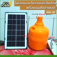 ชุดโซล่า เซลล์ไฟไล่ยุง ไฟตรงDC12V(300W) TS-6300 แสงสีส้ม ไฟไล่ยุง ไฟติดคอกวัว ไฟพลังงานแสงอาทิตย์