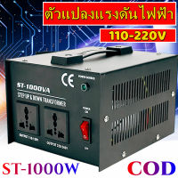 ส่งจากกรุงเทพ!ตัวแปลงแรงดันไฟฟ้า 1000W 110Vถึง Transformer 220Vหม้อแปลงไฟฟ้าเฟสเดียวST-1000VAปลั๊กสหรัฐ