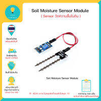 Soil Moisture Sensor Module เซ็นเซอร์วัดความชื้นในดิน , Arduino มีของในไทยพร้อมส่งทันที !!!!!!