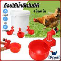 Wisell ถ้วยให้น้ำอัตโนมัติ สำหรับไก่ 4 ชิ้น 6 ชิ้น Automatic drinker