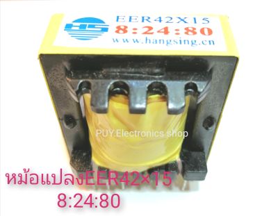 หม้อแปลง Transformer Welder  EER42*15 8:24:80 1ชิ้น ใช้สำหรับเครื่องเชื่อมอินเวอร์เตอร์ทุกรุ่น ทนอุณภูมิสูง ถึง 180 C  มีมาตราฐาน คุณภาพสูง