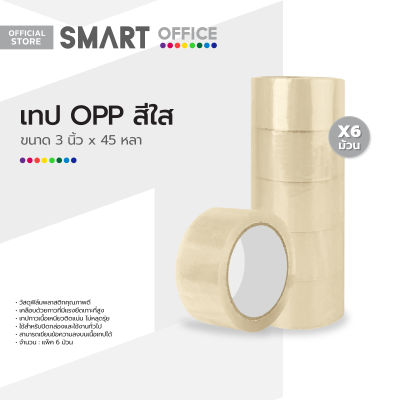 SMART OFFICE เทป OPP 3 นิ้ว x 45 หลา สีใส (แพ็ค 6) |P6|