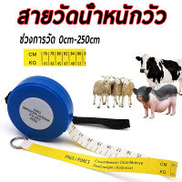 สายวัดน้ำหนักวัว สายวัดน้ำหนักหมู สายวัดน้ำหนักโค แพะ สุกร ยาว 250 เซน