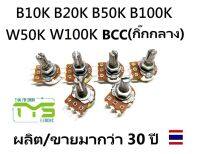 ตัวต้านทานปรับค่าได้ 3ขา B5K/B10K/B20K/B50K/B100K A10K/A20K/C20K/C50K โพเทนซิโอมิเตอร์ 10/20/50/100 Kohm โวลลุ่ม VR Potentiometer