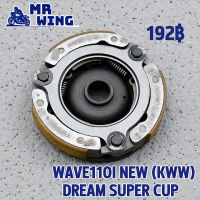 ผ้าครัชWave110i ตัวใหม่ dream super cub ผ้าครัชเเรงเหวี่ยง ชุดใหญ่ ครัชเวฟ110i รหัส KWW พร้อมประกอบ ของใหม่100%