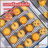 Orna ตะแกรงพักขนม ตะแกรงพักอาหาร  Baking Cooling Rack