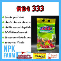 ตอง 333 ขนาด 1 กิโลกรัม ปุ๋ยเกล็ด สูตร 13-0-46 เพิ่มแป้ง เพิ่มขนาด เพิ่มความหวาน เพิ่มสีสีน ลมเบ่ง ละลายน้ำดี ดูดซึมไว ใช้ได้ทั้งพืช และข้าว