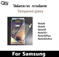 ฟิล์มกระจก Samsung Note8 Note9 Note10 Note10+ Note10Plus Note20Ultra กาวเต็มจอ จอโค้ง Tempered glass