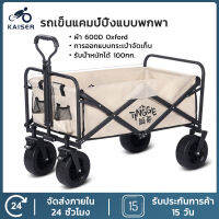 KAISER Multifunctional trolley รถเข็นตั้งแคมป์ รถเข็นพับได้ รถเข็นพกพา รถเข็นแค้ม รถเข็นแคมป์ปิ้ง น้ำหนักเบา พกพาสะดวก พับเก็บง่าย Camping trolley