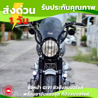 ชิวหน้า GIVI ชิลด์หน้า ชิวหน้า ชิวหน้าแต่ง ชิวหน้าวินเทจ ชิวหน้าแต่ง ชิวบังลมมอไซค์ พร้อมขาจับครบชุด ชิวกีวี่ ชิลด์หน้า ที่บังลมมอไซค์