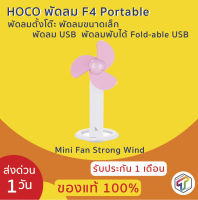 (ถูกทุกวัน + แท้100% + ส่งเร็ว + ประกัน 1 เดือน ) HOCO พัดลม F4 Portable พัดลมตั้งโต๊ะ พัดลมขนาดเล็ก พัดลมUSB พัดลมพับได้ Fold-able USB Mini Fan Strong Wind TOOKTUKWAN