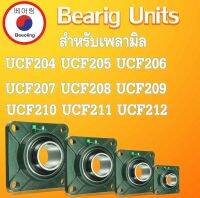 UCF204 F205 F206 F207 F208 F209 F210 F211 F212 ตลับลูกปืนตุ๊กตา สำหรับเพลามิล BEARING UNITSUCFB UC204 UC205 UC206 UC207 UC208 UC209 UC210 UC211 UC212  โดย Beeoling shop