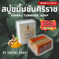 สบู่ขมิ้นชันศิริราช | Turmeric Soap| สบู่หอมสุดๆ