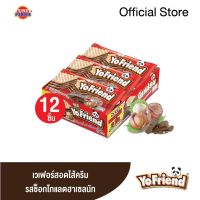 YoFriend Wafer โยเฟรนเวเฟอร์ สอดไส้ครีมรสช็อกโกแลต ฮาเซลนัท ขนาด 32 กรัม x 12 ซอง