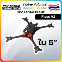 [ร้านไทยส่งไว] Floss 2 5 Inch 215mm ใบ 5นิ้ว FPV Racing Frame Freestyle ชุดลำ เฟรม มัลติโรเตอร์ เรสซิ่ง สำหรับงานประกอบ