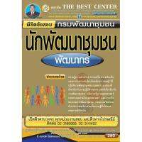 Conquer the examinations for Community Development (Development) Community Development Departments newest.:พิชิตข้อสอบนักพัฒนาชุมชน (พัฒนากร) กรมการพัฒนาชุมชน ใหม่ล่าสุด