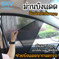 SKY ม่านบังแดด 1 ชิ้น ป้องกันแสงแดด มี 2 แบบ สีดำ ที่บังแดดกระจกข้างรถยนต์ ด้านข้างรถยนต์ ที่กันแดด แผ่นบังแดด กันความร้อน Car Sunshade