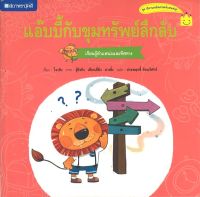 สนพ.สถาพรบุ๊คส์ หนังสือเด็ก ชุด แอ๊บบี้กับขุมทรัพย์ลึกลับ โดย โจวถิง ผู้แปล ประพฤทธิ์ รัตนวิฬาร์ 4สีทั้งเล่ม พร้อมส่ง