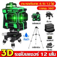 【จัดส่ง 3 วัน】ระดับน้ำเลเซอร์ 3D 12แกน 360องศา เลเซอร์ระดับ เครื่องวัดระดับเลเซอร์ วัดได้ทั้งกลางแจ้งเครื่องวัดระดับเลเซอร์