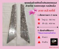 ลายใหม่กล้วยไม้ ชุดแต่งก้านปัดน้ำฝน (สแตนเลส) ปีกเครื่องบิน สำหรับรถสิบล้อ รถบรรทุก (ราคาต่อ 1 ชิ้น)