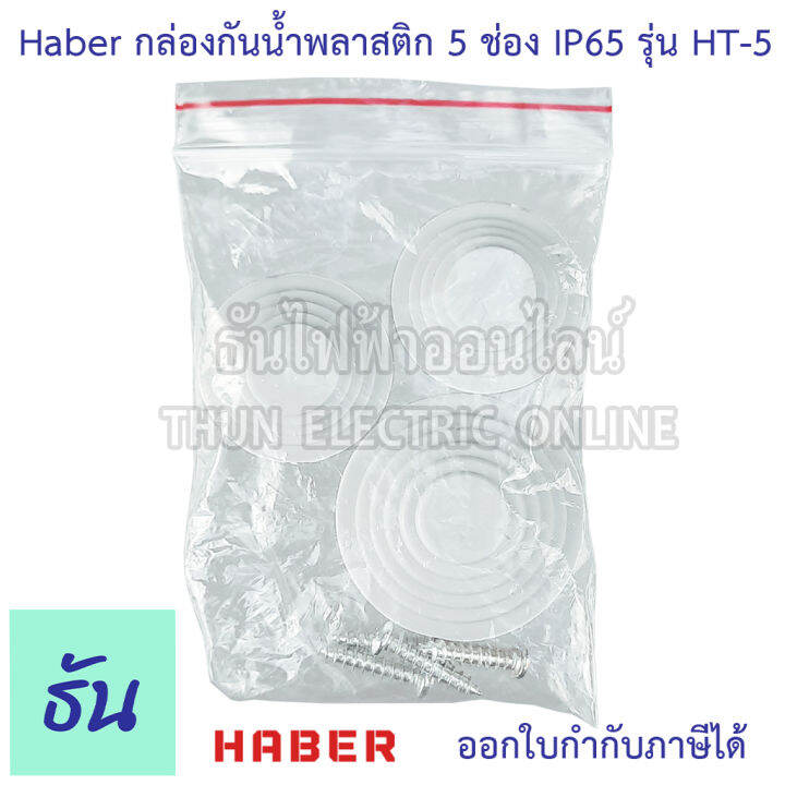 haber-กล่องกันน้ำ-5-โมดูล-รุ่น-ht-5-ip65-กล่องใส่เบรกเกอร์-แบบเกาะราง-consumer-ตู้คอนซูมเมอร์แบบรางปีกนก-กล่องเบรคเกอร์-ตู้กันน้ำ-ธันไฟฟ้า