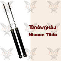 โช้คอัพคู่หลัง Nissan Tiida นิสสัน ทีด้า