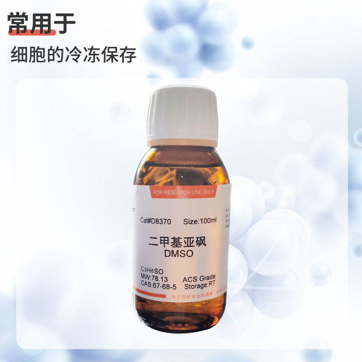 Solarbio Sollebao DMSO DMSO (cell culture grade) cell cryopreservation