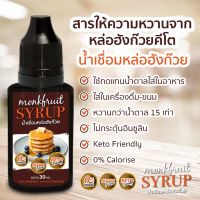 1 ขวด (คีโต)ไซรัปหล่อฮังก๊วยสีทอง 30ml (ฉลากน้ำตาล)