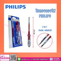 ไขควงลองไฟ PHILIPS 2 in 1 ด้ามใส / สลับหัวได้