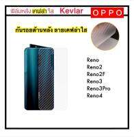 [Kevlar] ฟิล์มหลัง เคฟล่าใส For OPPO A16 A93 A94 A92S A98 Reno4Z Reno4se A53 2020 Reno4Pro Reno Reno2 Reno2F Reno3 Reno3Pro Reno4 Reno6 Reno6Z Reno7 Reno7Pro คาร์บอน 3D Carbon Fiber Kevlar