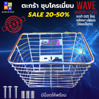 ตะกร้าหน้ารถมอเตอร์ไซค์ WAVE 110i เหล็กชุบ SIZE จัมโบ้ อย่างหนา แถมฟรี บูสกับน๊อต ใส่ได้กับ Honda W100/W 110/W125 ทุกรุ่น รับประกันใส่ได้ไม่ต้องแปลง