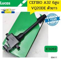 คอยล์จุดระเบิด NISSAN CEFIRO A32 6สูบ VQ20DE ตัวยาว/ขวา ICD263 LUCAS รับประกัน1ปี*89411