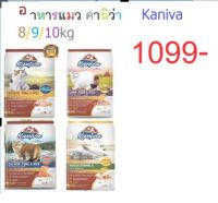 อาหารแมว Kaniva (คานิว่า) 8/9/10kg