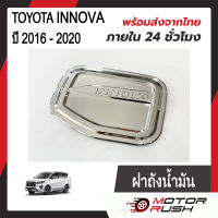 ครอบฝาถังน้ำมัน ฝาถังน้ำมัน TOYOTA INNOVA ปี 2016 - 2020 ชุบโครเมียม ชุดแต่งโครเมียม ชุดแต่งเฉพาะรุ่น  พร้อมกาวติดตั้ง ( 1 ชิ้น)