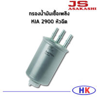 กรองน้ำมันเชื้อเพลิง KIA 2900 หัวฉีด JS Asakashi ไส้กรองน้ำมันเชื้อเพลิง กรองเชื้อเพลิง เกีย เค2900