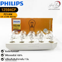 หลอดไฟเบรครถยนต์ PHILIPS P21/4W (12594CP)