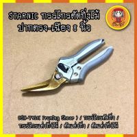 STARNIC กรรไกรตัดกิ่งไม้ ปากตรง-เฉียง 8 นิ้ว CSN-7921( Pruning Shear ) / กรรไกรตัดกิ่ง / กรรไกรแต่งกิ่งไม้ / ตัดแต่งกิ่ง / ตัดแต่งกิ่งไม้