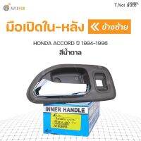 มือเปิดในหลัง ยี่ห้อ S.PRY สำหรับรถ HONDA ACCORD ปี 1994-1996 สีน้ำตาล (1ชิ้น) ตี๋น้อยอะไหล่