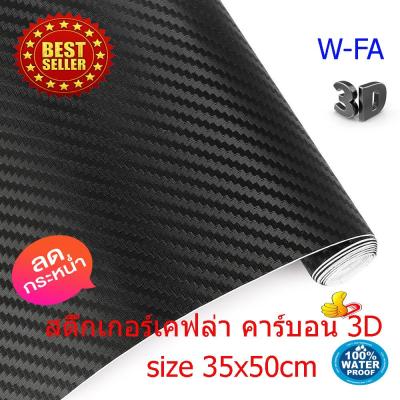 สติ๊กเกอร์เคฟล่า คาร์บอน 3D สติกเกอร์คาบอน ติดรถ อเนกประสงค์ สีดำ ขนาด 35X50 ซ.ม. Carbon Kevlar Sticker 3D สติ๊กเกอร์คาร์บอนกันน้ำ