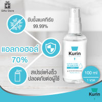 Kurin Care alcohol hand spray สเปรย์แอลกอฮอล์ 70% กลิ่น Food Grade ขนาดพกพา 100 ml.  ยับยั้งเชื้อแบคทีเรีย สะอาด พกพาสะดวก 1 ขวด/100 ml