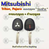 กรอบกุญแจรีโมทมิซซูบิชิ Mitsubishi Triton Pajaro ((M1)) มิตซูบิชิ