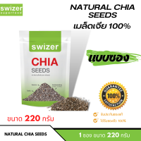 Swizer Natural Chia Seeds  (220g.) เมล็ดเจีย แท้100% ตรา สไวเซอร์ ขนาด 220 กรัม