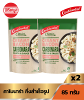 พาสต้าคาโบนาร่า กึ่งสำเร็จรูป 85 กรัม CONTINENTAL P&amp;S CARBONARA 85g [แพ็คคู่]