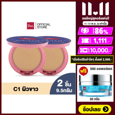 [ SET 2 ชิ้น ] BSC JEANS CAVIAR COLLAGEN POWDER SPF45 PA+++ เนื้อแป้งสัมผัสบางเบา ผิวหน้าแลดูกระจ่างใส ลดความมัน ให้ผิวอื่มเอิบ เนียนนุ่ม แป้งพัพ เครื่องสำอาง