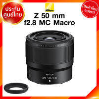 Nikon Z 50 f2.8 MC Macro Lens เลนส์ กล้อง นิคอน JIA ประกันศูนย์