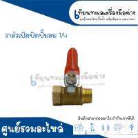 Ball Valve บอลวาล์วเปิด - ปิดปั๊มลม ขนาด 1/4 (93-01A) ขนาดเกลียวนอก 12 mm. ขนาดเกลียวใน13 mm. *สินค้าสามารถออกใบกำกับภาษีได้